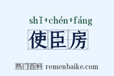 使臣房是什么意思的图片